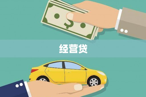 宣化经营贷