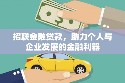 宣化招联金融贷款，助力个人与企业发展的金融利器