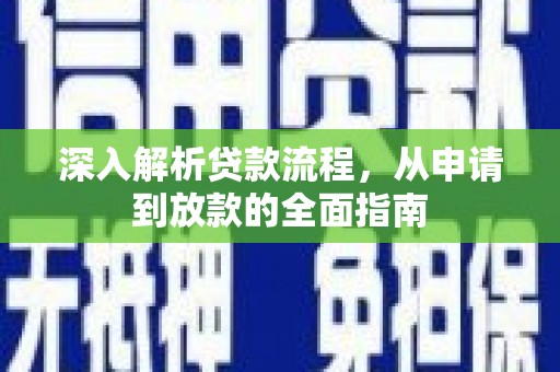 宣化深入解析贷款流程，从申请到放款的全面指南