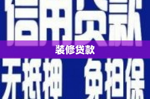 宣化装修贷款