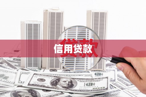 宣化信用贷款