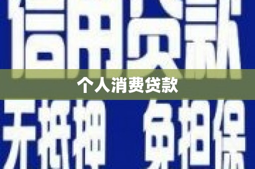 宣化个人消费贷款