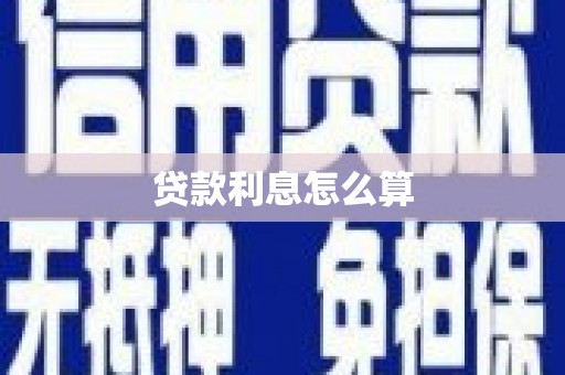 宣化贷款利息怎么算