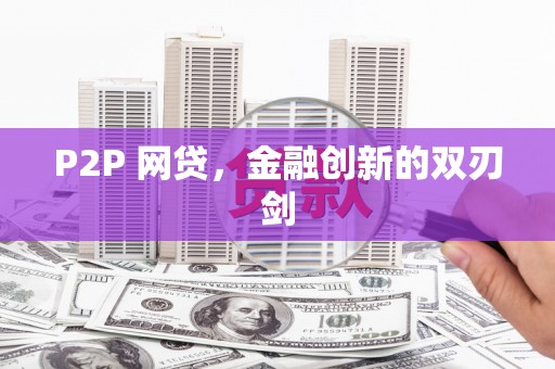 宣化P2P 网贷，金融创新的双刃剑