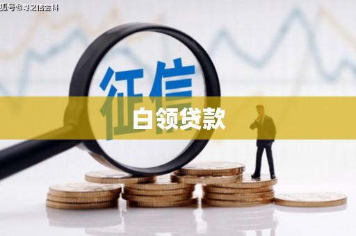 宣化白领贷款