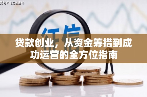 宣化贷款创业，从资金筹措到成功运营的全方位指南