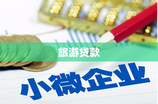 宣化旅游贷款