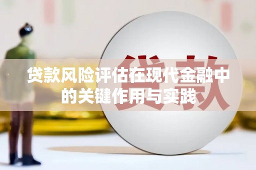 宣化贷款风险评估在现代金融中的关键作用与实践