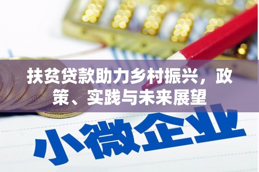 宣化扶贫贷款助力乡村振兴，政策、实践与未来展望