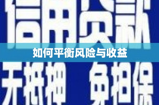 宣化如何平衡风险与收益