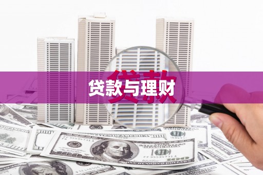 宣化贷款与理财
