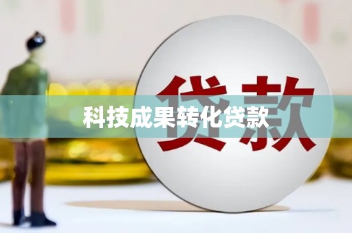 宣化科技成果转化贷款
