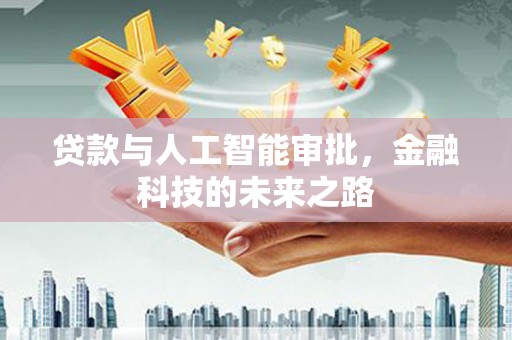 宣化贷款与人工智能审批，金融科技的未来之路