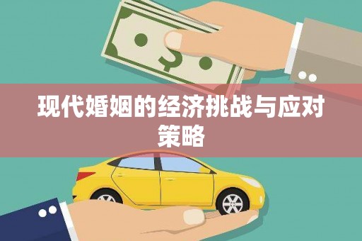 宣化现代婚姻的经济挑战与应对策略