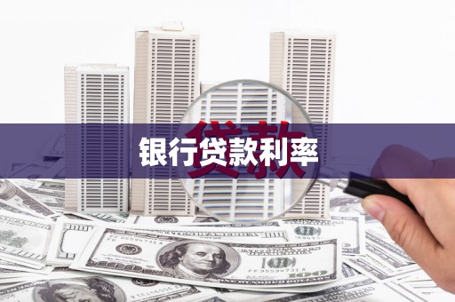 宣化银行贷款利率