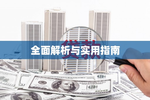 宣化全面解析与实用指南