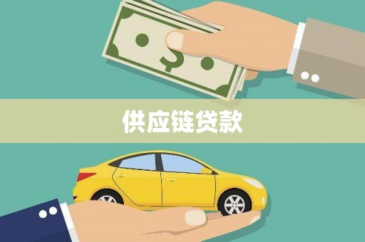 宣化供应链贷款