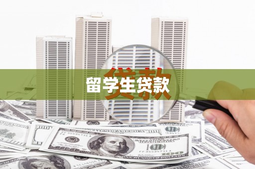 宣化留学生贷款