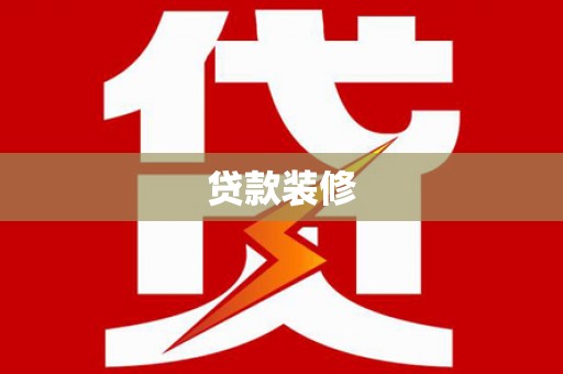 宣化贷款装修