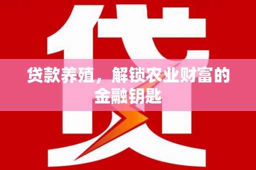 宣化贷款养殖，解锁农业财富的金融钥匙