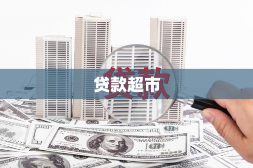 宣化贷款超市