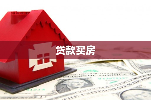 宣化贷款买房