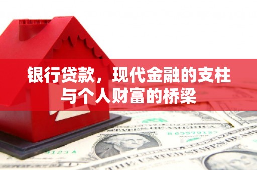 宣化银行贷款，现代金融的支柱与个人财富的桥梁