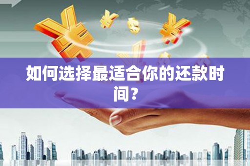 宣化如何选择最适合你的还款时间？