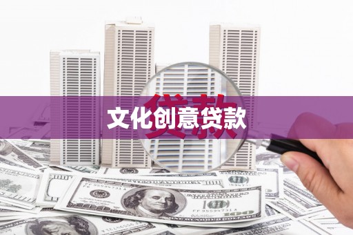 宣化文化创意贷款