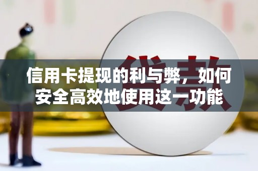 宣化信用卡提现的利与弊，如何安全高效地使用这一功能