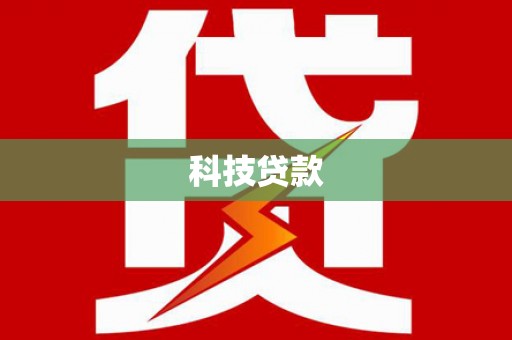 宣化科技贷款