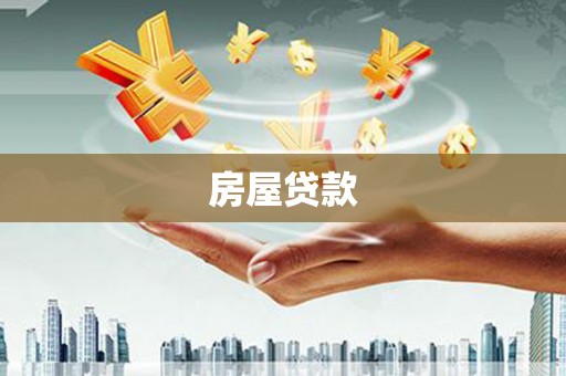 宣化房屋贷款