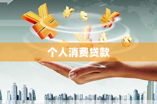 宣化个人消费贷款