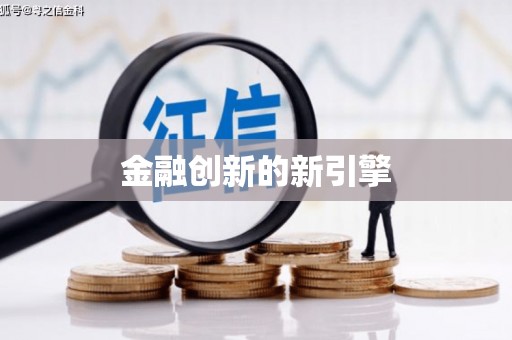 宣化金融创新的新引擎