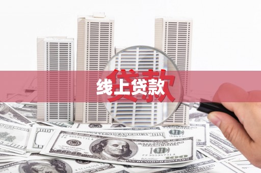 宣化线上贷款