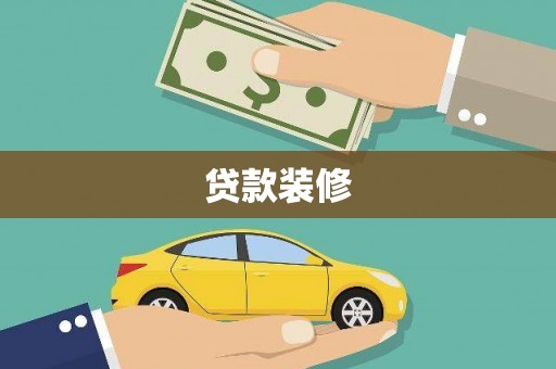 宣化贷款装修