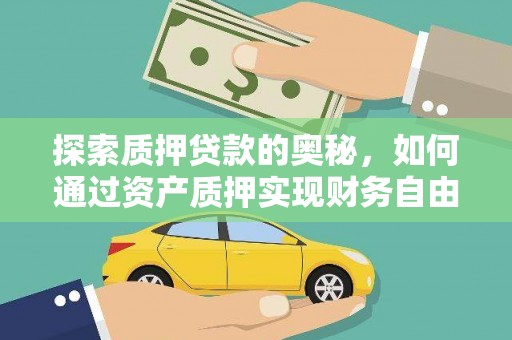 宣化探索质押贷款的奥秘，如何通过资产质押实现财务自由