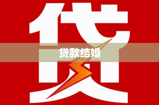 宣化贷款结婚