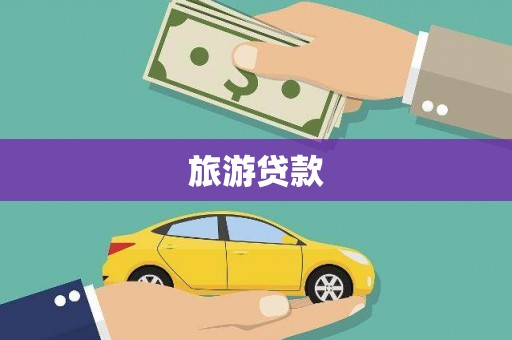 宣化旅游贷款