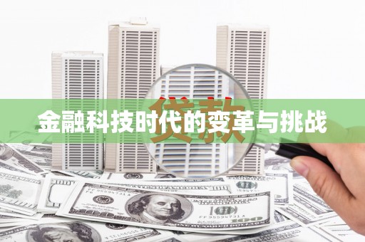 宣化金融科技时代的变革与挑战