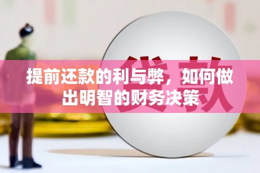 宣化提前还款的利与弊，如何做出明智的财务决策