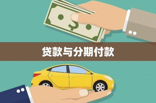 宣化贷款与分期付款
