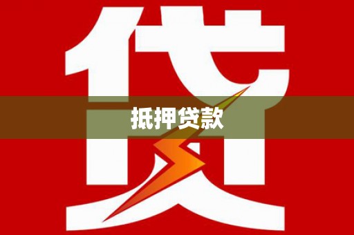 宣化抵押贷款