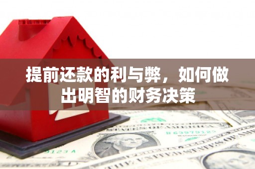 宣化提前还款的利与弊，如何做出明智的财务决策