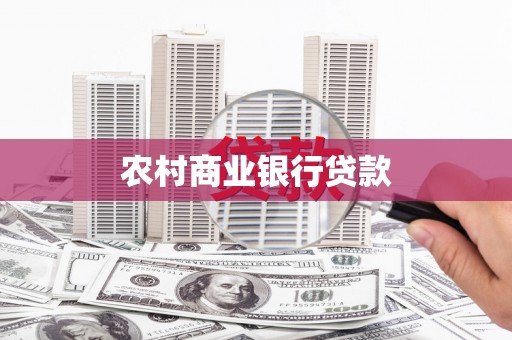 宣化农村商业银行贷款