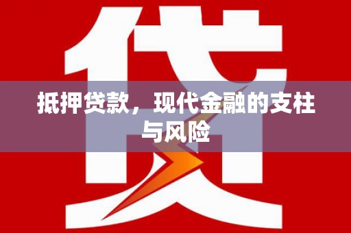 宣化抵押贷款，现代金融的支柱与风险