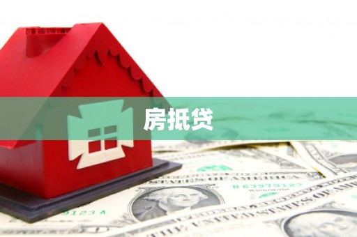 宣化房抵贷
