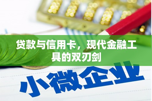 宣化贷款与信用卡，现代金融工具的双刃剑