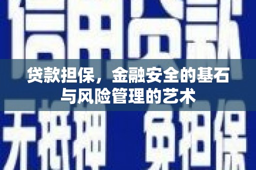 宣化贷款担保，金融安全的基石与风险管理的艺术