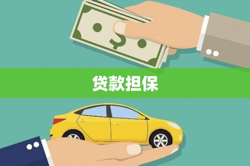 宣化贷款担保
